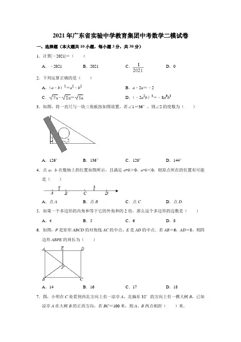 2021年广东省实验中学教育集团中考数学二模试卷
