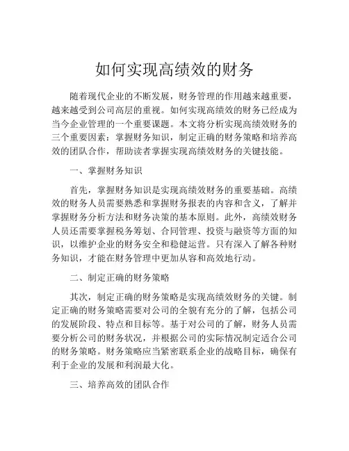 如何实现高绩效的财务