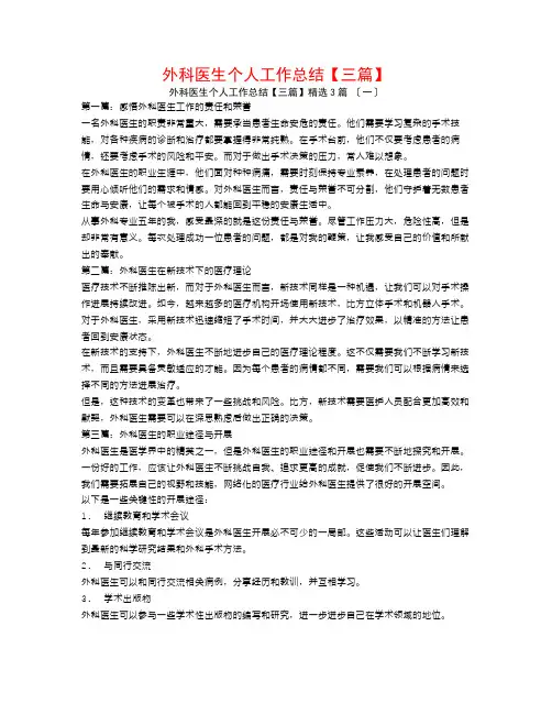 外科医生个人工作总结【三篇】3篇