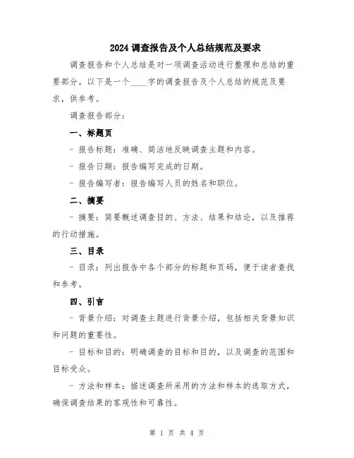 2024调查报告及个人总结规范及要求