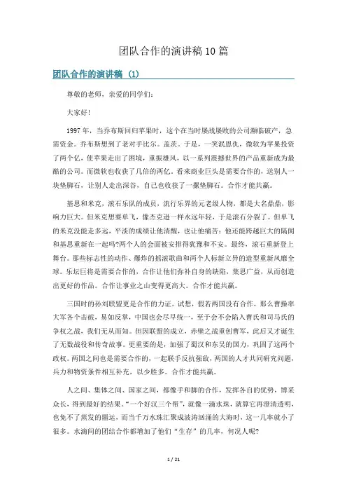 团队合作的演讲稿10篇