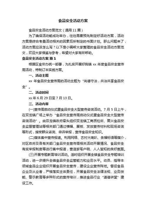 食品安全活动方案范文（通用11篇）