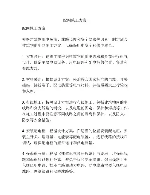 配网施工方案