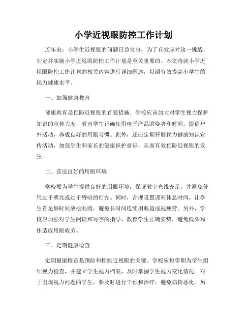 小学近视眼防控工作计划
