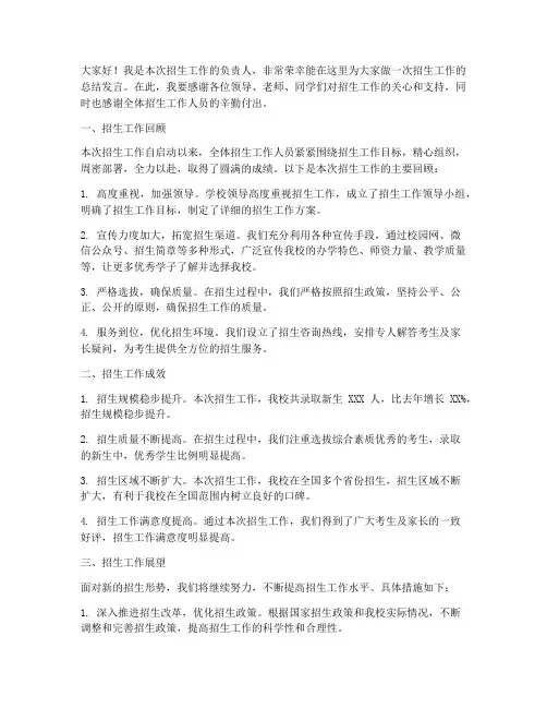 优秀招生总结发言稿范文