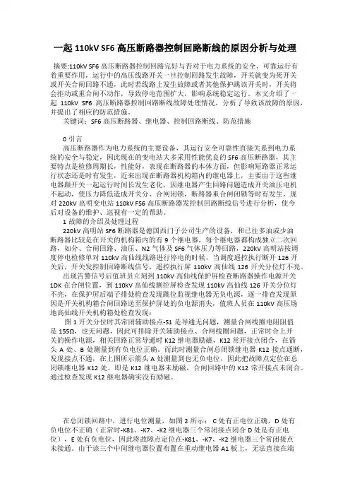 一起110kV SF6 高压断路器控制回路断线的原因分析与处理