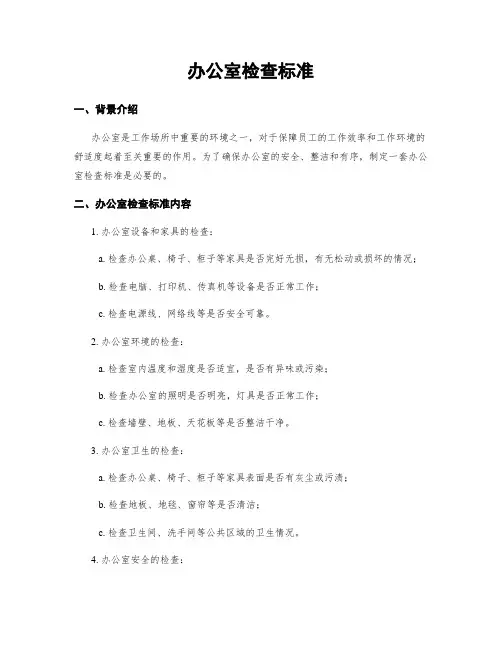 办公室检查标准