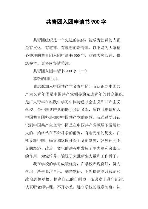 共青团入团申请书900字(篇二)