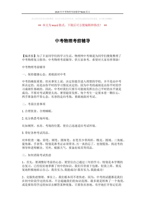 2019年中考物理考前辅导-word范文 (4页)