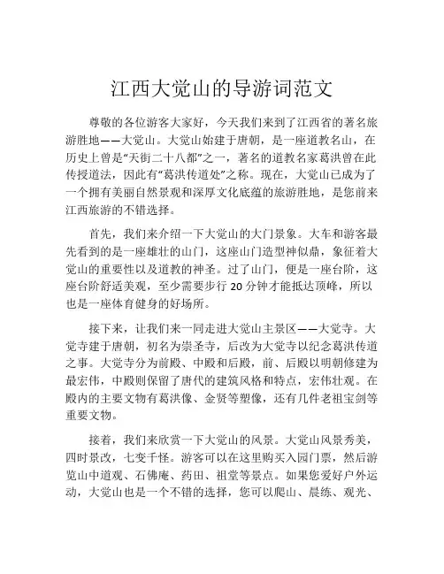 江西大觉山的导游词范文