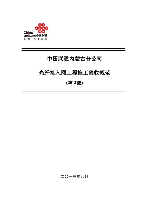 中国联通内蒙古分公司光纤接入网工程施工及验收规范(13.11.5)