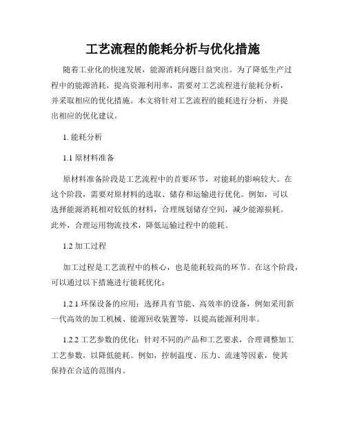 工艺流程的能耗分析与优化措施