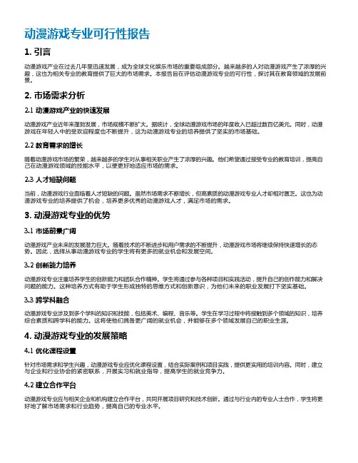 动漫游戏专业可行性报告