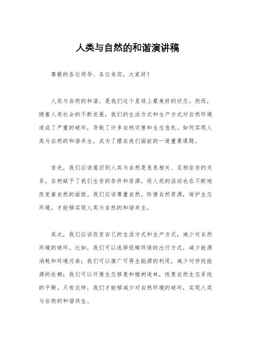 人类与自然的和谐演讲稿