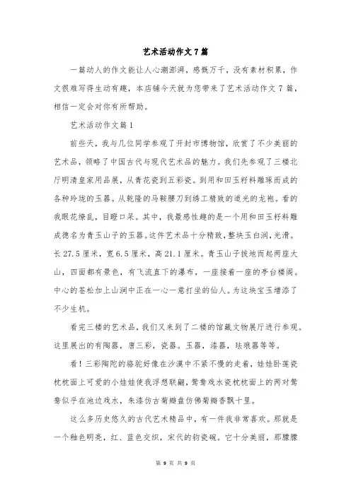 艺术活动作文7篇
