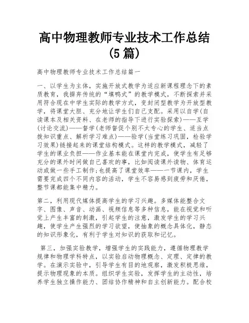 高中物理教师专业技术工作总结(5篇)
