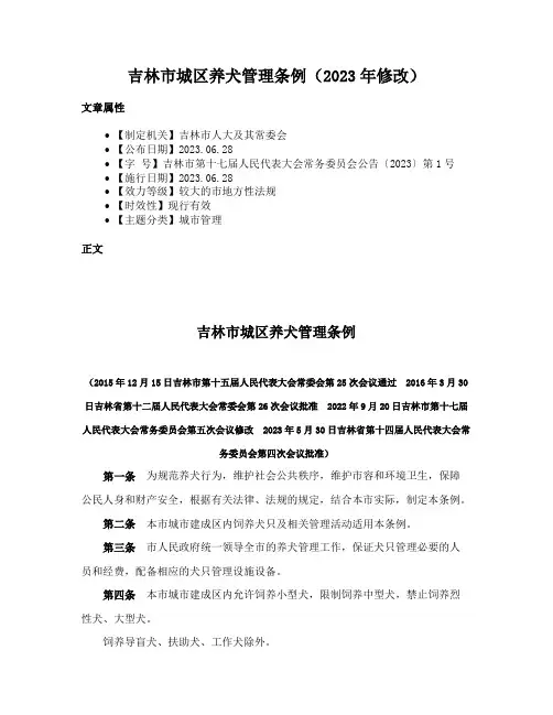 吉林市城区养犬管理条例（2023年修改）