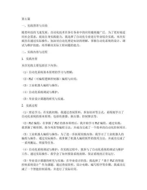 自动化毕业综合实践报告(2篇)
