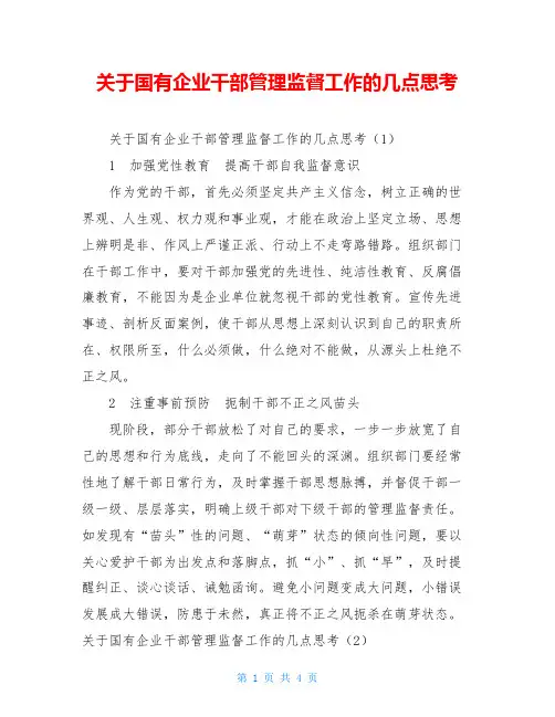 关于国有企业干部管理监督工作的几点思考
