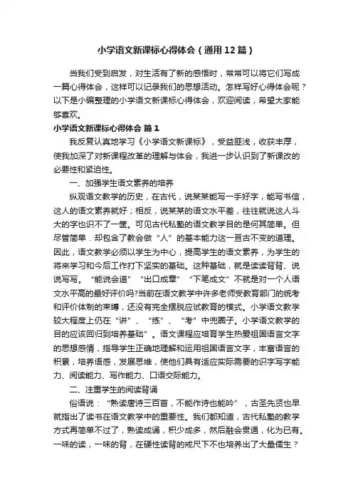 小学语文新课标心得体会（通用12篇）