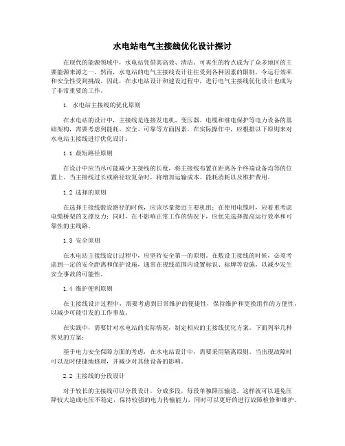 水电站电气主接线优化设计探讨