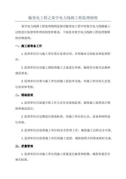 输变电工程之架空电力线路工程监理细则