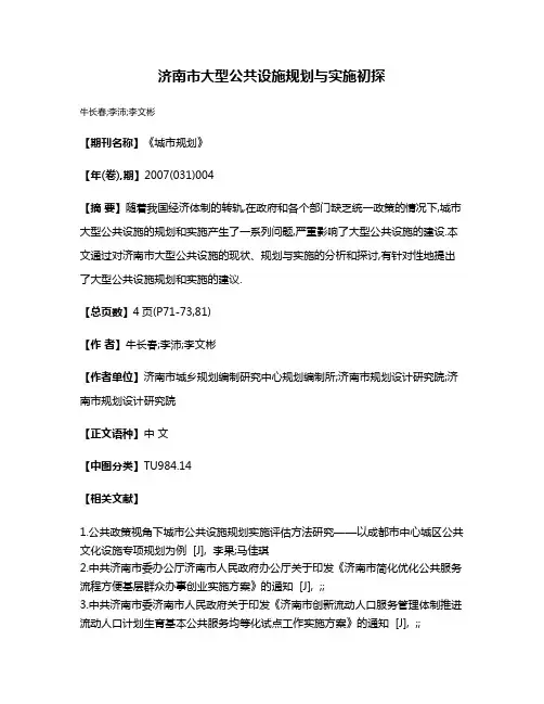 济南市大型公共设施规划与实施初探