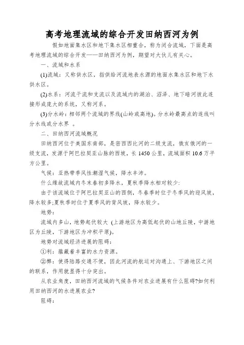 高考地理流域的综合开发田纳西河为例