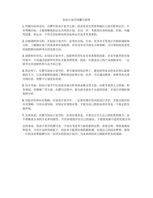 创业计划书的攥写原则