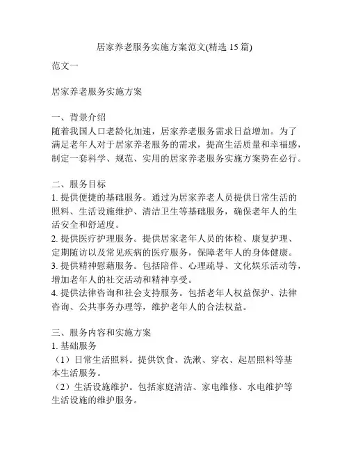 居家养老服务实施方案范文(精选15篇)