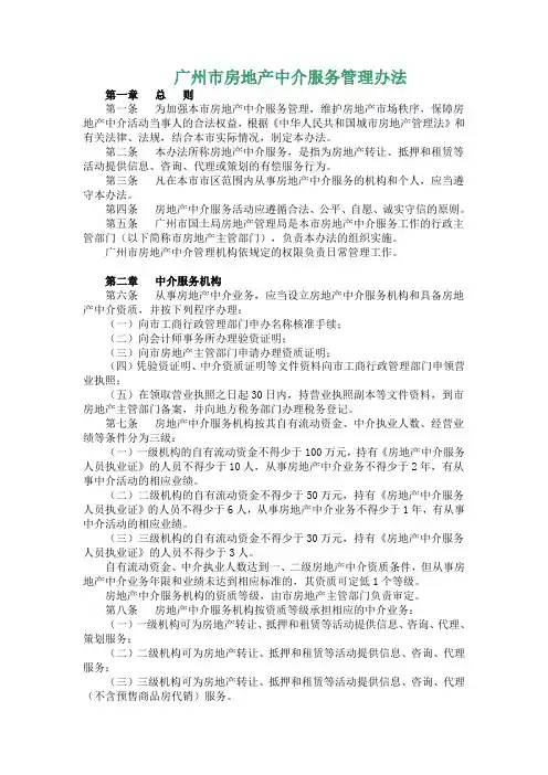 广州市房地产中介服务管理办法