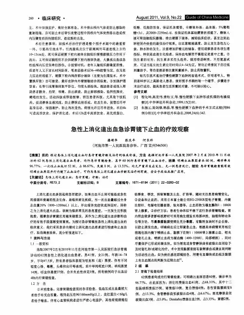 急性上消化道出血急诊胃镜下止血的疗效观察