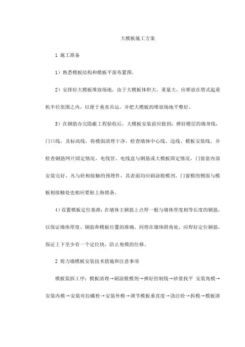 大模板施工方案