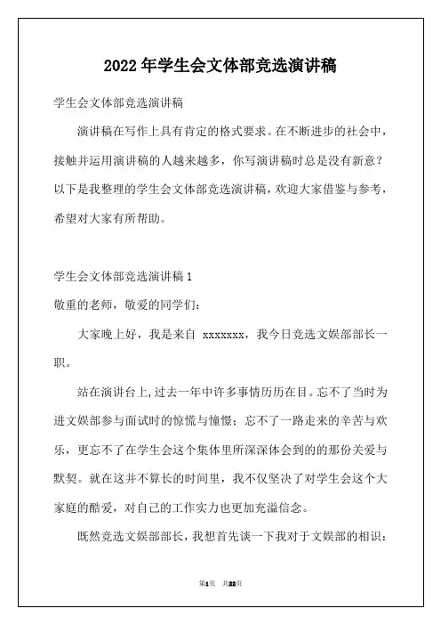 2022年学生会文体部竞选演讲稿