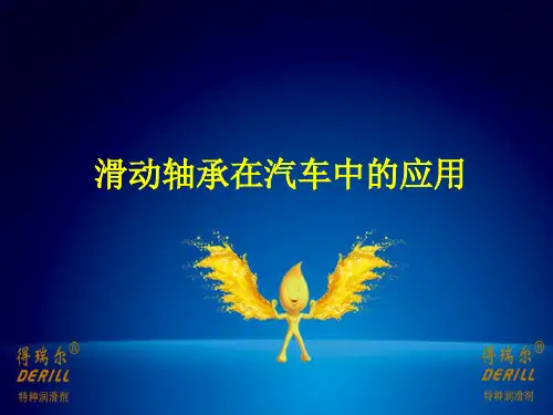 滑动轴承在汽车中的应用