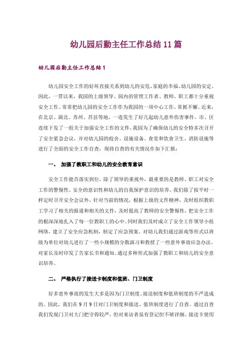 幼儿园后勤主任工作总结11篇_1