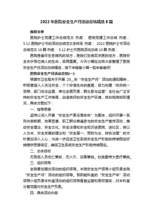 2020年医院安全生产月活动总结精选5篇