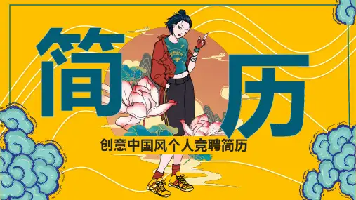 酷炫国潮风个人简历岗位竞聘介绍PPT模板
