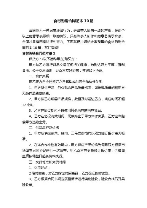食材购销合同范本10篇