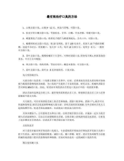 最有效治疗口臭的方法