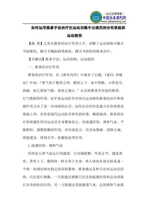 如何运用推拿手法治疗在运动训练中出现的闭合性软组织运动损伤