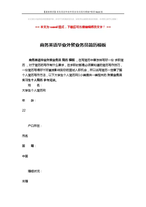 【最新推荐】商务英语毕业外贸业务员简历模板-推荐word版 (6页)