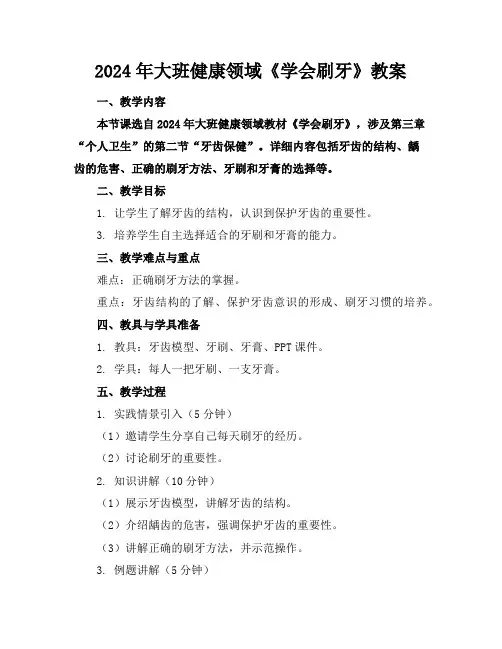 2024年大班健康领域《学会刷牙》教案