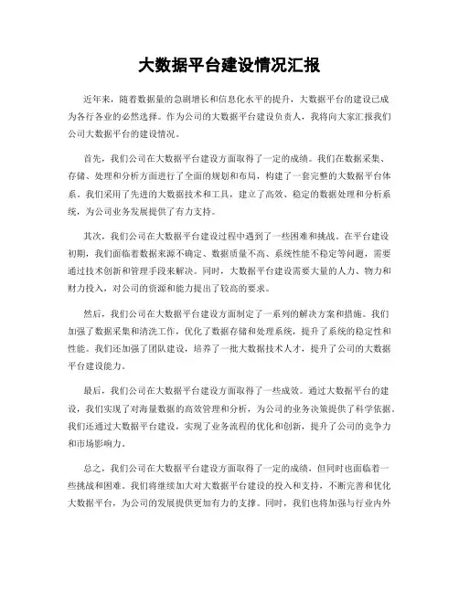 大数据平台建设情况汇报