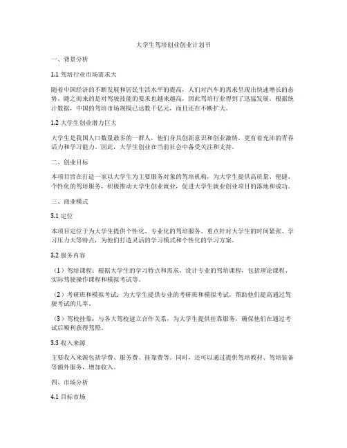 大学生驾培创业创业计划书