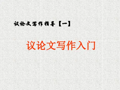 议论文入门写作指导 (课件46张)