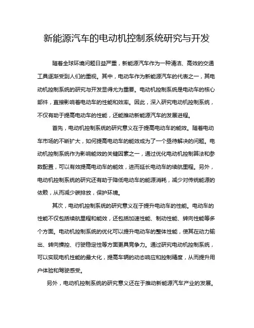 新能源汽车的电动机控制系统研究与开发