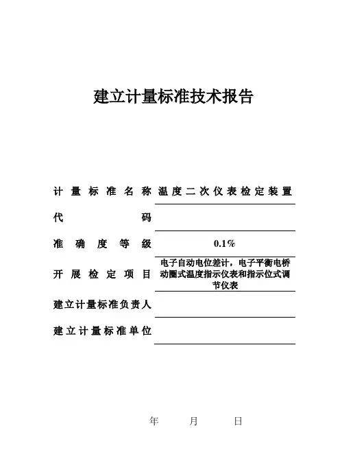 温度二次仪表检定装置建标技术报告
