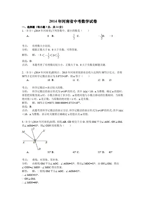 2014河南中考数学试题(解析版)