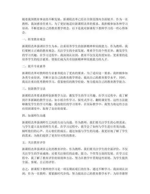 新课程下教师学习心得体会